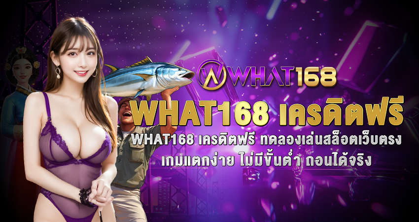 WHAT168 เครดิตฟรี