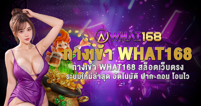 ทางเข้า WHAT168