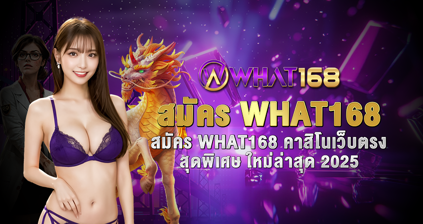 สมัครตรง WHAT168