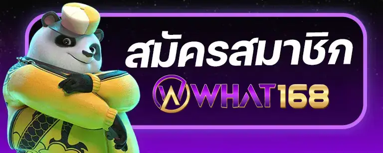 สมัคร What168