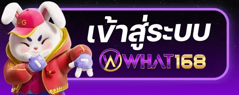 เข้าสู่ระบบ What168